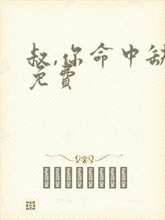 叔,你命中缺我免费