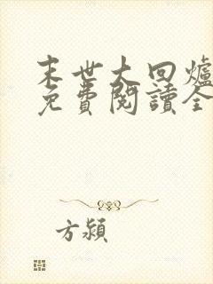 末世大回炉全文免费阅读全文