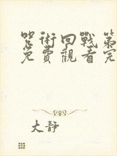 咒术回战第二季免费观看完整版普通