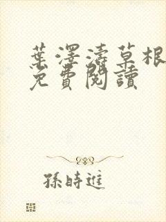 叶泽涛草根之路免费阅读