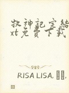 牧神记完结版txt免费下载