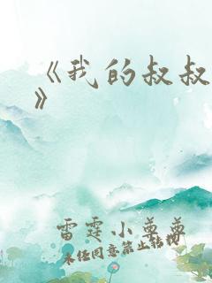 《我的叔叔于勒》