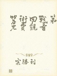 咒术回战第一季免费观看