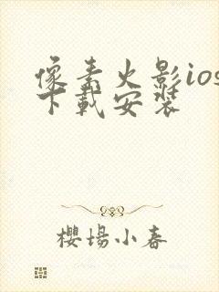 像素火影ios下载安装