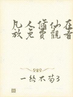 凡人修仙在线播放免费观看全集动漫