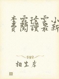 李霖徐雯小说免费阅读最新章节