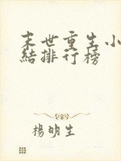 末世重生小说完结排行榜