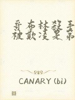 哥布林杀手圣女被欺凌是第几集