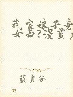 我家娘子竟然是女帝?漫画免费下拉式