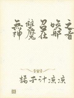 无双召唤之诸天神魔在哪看