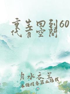 重生回到60年代有空间