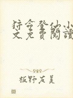 狩命登仙小说全文免费阅读无弹窗