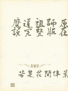 魔道祖师原著小说完整版在线阅读