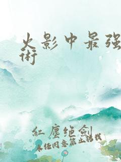 火影中最强的忍术