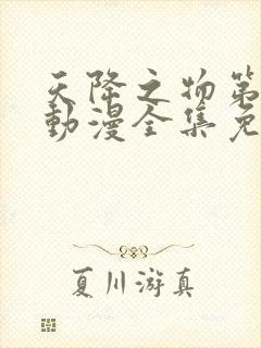 天降之物第三季动漫全集免费观看