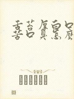 舌苔厚白口干口苦口臭怎么解决