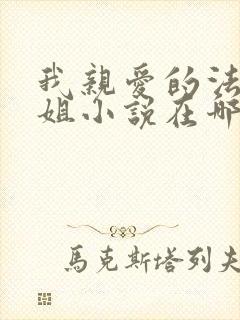 我亲爱的法医小姐小说在哪里看