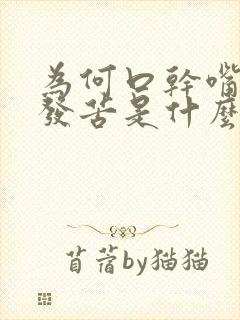 为何口干嘴巴就发苦是什么原因