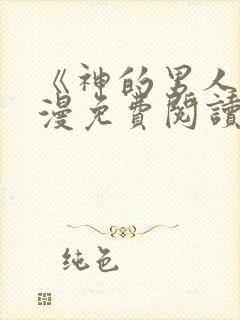 《神的男人》韩漫免费阅读