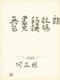 无尽的拉朗日礼包兑换码