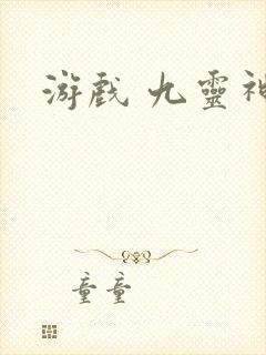 游戏 九灵神域