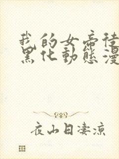 我的女帝徒弟要黑化动态漫在线观看