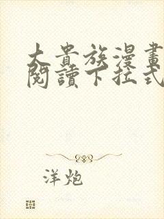 大贵族漫画免费阅读下拉式