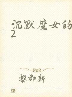 沉默魔女的秘密2