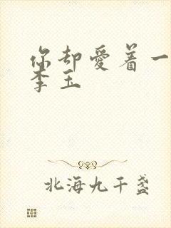 你却爱着一个他李玉