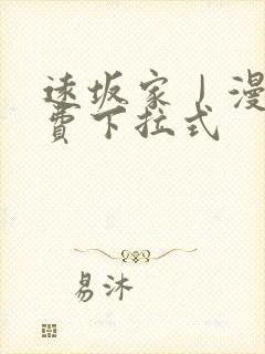 远坂家丿漫画免费下拉式