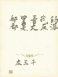 哪里看我的徒弟都是大反派