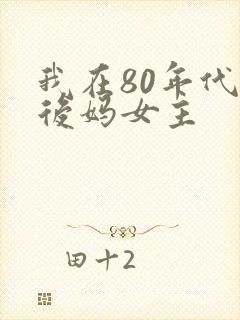 我在80年代当后妈女主