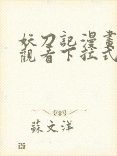 妖刀记漫画免费观看下拉式六漫画