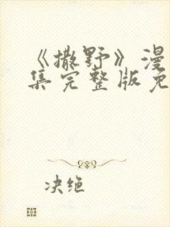 《撒野》漫画全集完整版免费观看