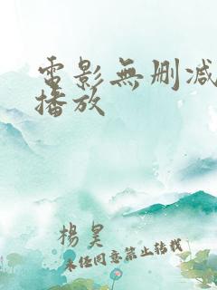 电影无删减在线播放