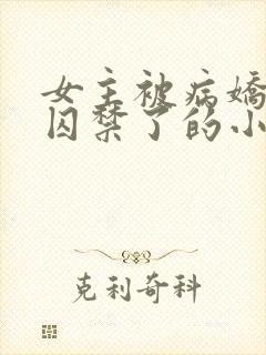 女主被病娇学弟囚禁了的小说