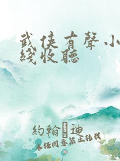 武侠有声小说在线收听