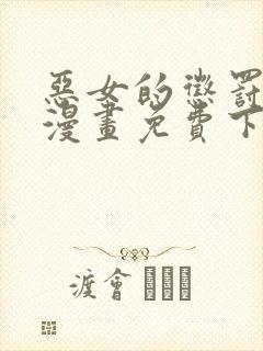 恶女的惩罚游戏漫画免费下拉式