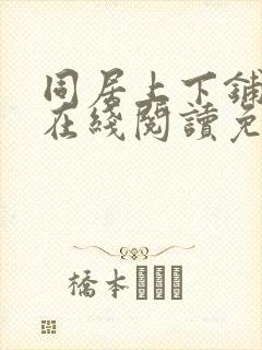 同居上下铺漫画在线阅读免费