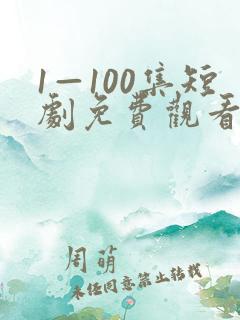 1—100集短剧免费观看你