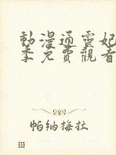 动漫通灵妃第二季免费观看