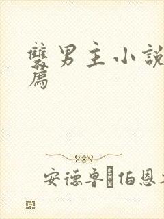 双男主小说 推荐