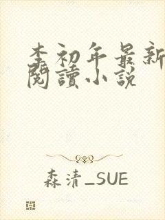 李初年最新免费阅读小说