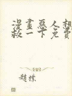 漫画恶人想要抢救一下免费看