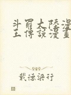 斗罗大陆漫画龙王传说漫画免费