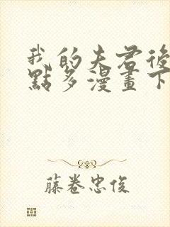 我的夫君后宫有点多漫画下拉式免费看