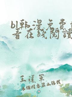 bl韩漫免费观看在线阅读漫画
