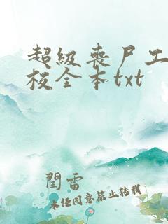 超级丧尸工厂精校全本txt