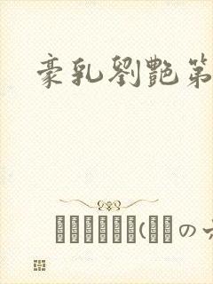 豪乳刘艳第九部