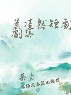 叶凌然短剧全部剧集